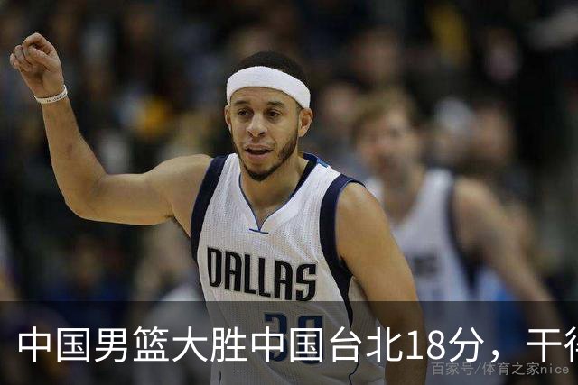 中国男篮大胜中国台北18分，干得漂亮！郭士强带队晋级世预赛次轮
